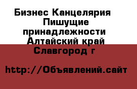 Бизнес Канцелярия - Пишущие принадлежности. Алтайский край,Славгород г.